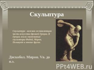 Скульптура Скульптура - важная составляющая часть искусства древней Греции. В Гр
