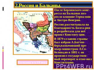 2.Россия и Балканы. После Берлинского конг-ресса на Балканах воз-росло влияние Г