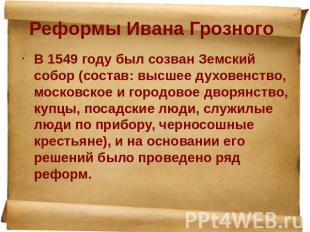 Реформы Ивана Грозного В 1549 году был созван Земский собор (состав: высшее духо