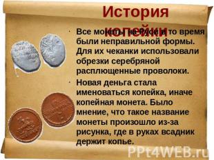 История копейки Все монеты на Руси в то время были неправильной формы. Для их че
