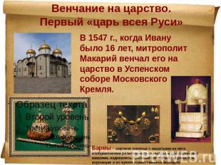 Венчание на царство. Первый «царь всея Руси» В 1547 г., когда Ивану было 16 лет,