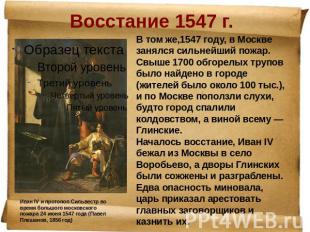 Восстание 1547 г. Иван IV и протопоп Сильвестр во время большого московского пож