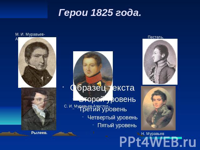 Герои 1825 года.