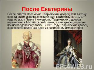 После Екатерины После смерти Потёмкина Таврический дворец взят в казну, был одно