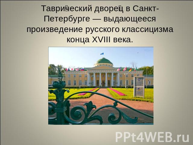 Таврический дворец в Санкт-Петербурге — выдающееся произведение русского классицизма конца XVIII века.