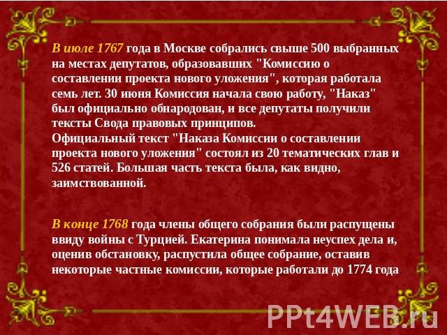 В июле 1767 года в Москве собрались свыше 500 выбранных на местах депутатов, образовавших 