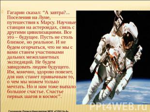 Гагарин сказал: “А завтра?... Поселения на Луне, путешествия к Марсу. Научные ст