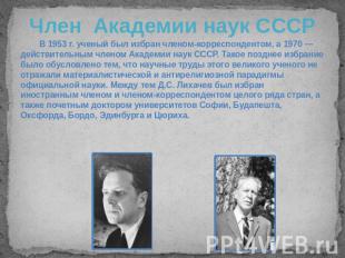 Член Академии наук СССР В 1953 г. ученый был избран членом-корреспондентом, а 19