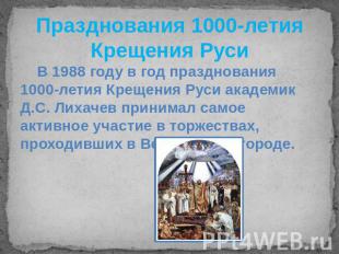 Празднования 1000-летия Крещения Руси В 1988 году в год празднования 1000-летия