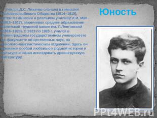Юность Учился Д.С. Лихачев сначала в гимназии Человеколюбивого Общества (1914–19