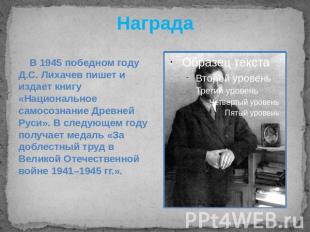 Награда В 1945 победном году Д.С. Лихачев пишет и издает книгу «Национальное сам