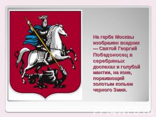 На гербе Москвы изображен всадник — Святой Георгий Победоносец в серебряных досп