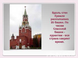 Вдоль стен Кремля расположено 20 башен. По часам Спасской башни - курантам - вся