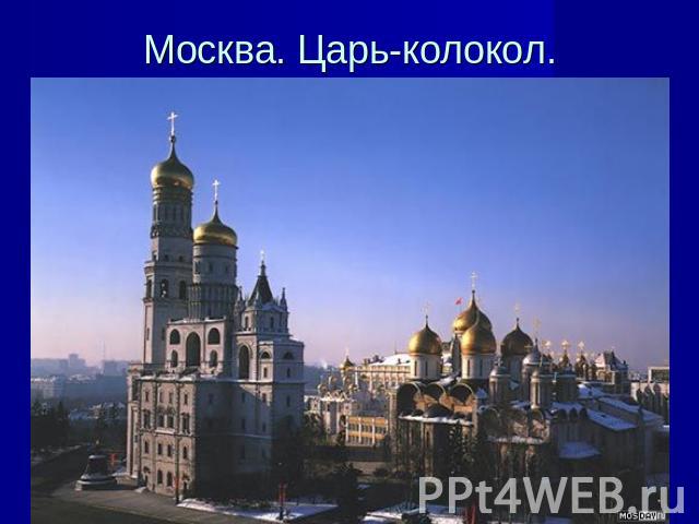 Москва. Царь-колокол.