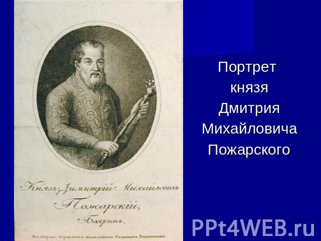 Портрет князя Дмитрия Михайловича Пожарского