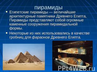 пирамиды Египетские пирамиды — величайшие архитектурные памятники Древнего Египт