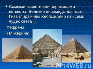 Самыми известными пирамидами являются Великие пирамиды на плато Гиза (пирамиды Х
