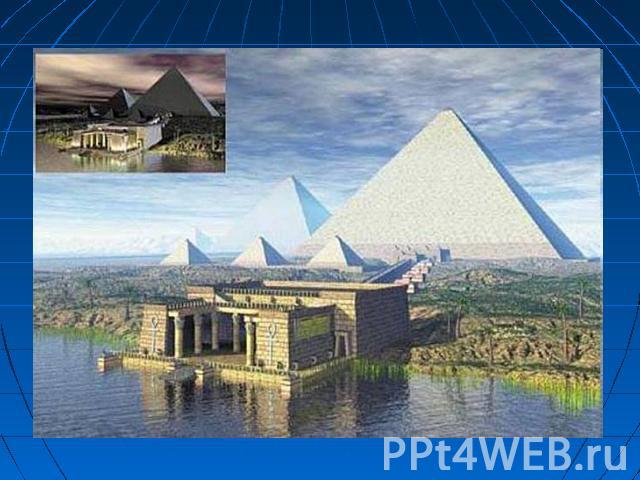 Слово «пирамида»— греческое. По мнению одних исследователей, большая куча пшеницы и стала прообразом пирамиды. По мнению других учёных, это слово произошло от названия поминального пирога пирамидальной формы. Всего в Египте было обнаружено 118 пирамид.