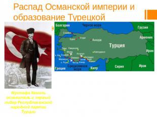 Распад Османской империи и образование Турецкой республики Мустафа Кемаль основа