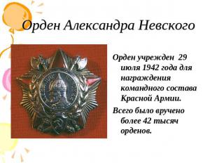 Орден Александра Невского Орден учрежден 29 июля 1942 года для награждения коман