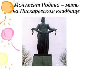 Монумент Родина – мать на Пискаревском кладбище