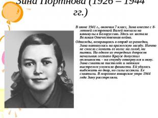Зина Портнова (1926 – 1944 гг.) В июне 1941 г., окончив 7 класс, Зина вместе с 8