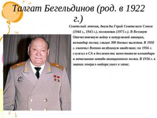 Талгат Бегельдинов (род. в 1922 г.) Советский летчик, дважды Герой Советского Со