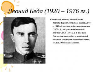 Леонид Беда (1920 – 1976 гг.) Советский летчик, военачальник, дважды Герой Совет