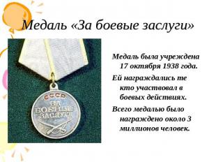 Медаль «За боевые заслуги» Медаль была учреждена 17 октября 1938 года. Ей награж
