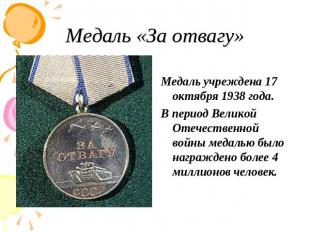 Медаль «За отвагу» Медаль учреждена 17 октября 1938 года. В период Великой Отече