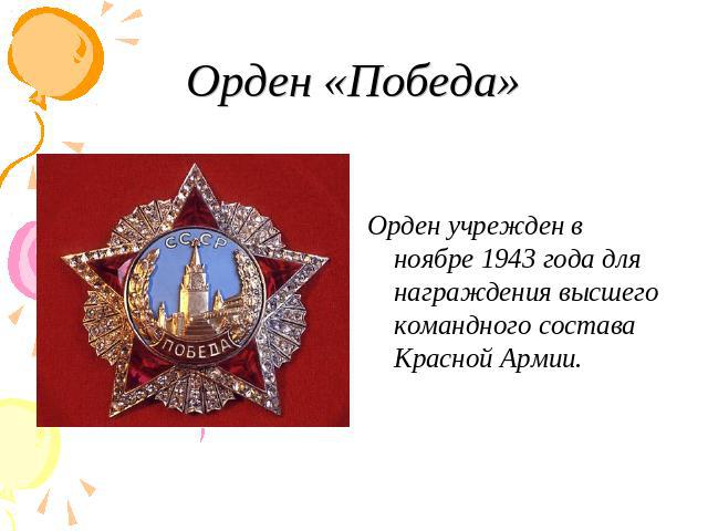 Орден «Победа» Орден учрежден в ноябре 1943 года для награждения высшего командного состава Красной Армии.