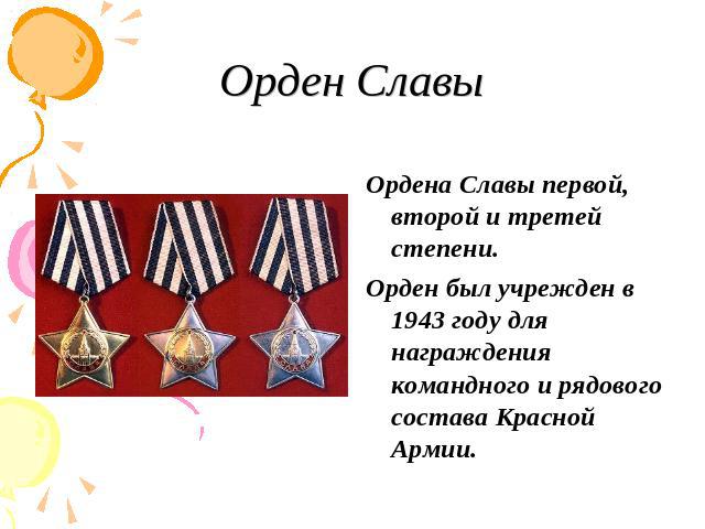Орден Славы Ордена Славы первой, второй и третей степени. Орден был учрежден в 1943 году для награждения командного и рядового состава Красной Армии.
