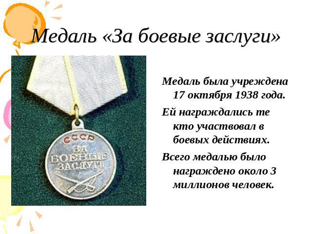 Медаль «За боевые заслуги» Медаль была учреждена 17 октября 1938 года. Ей награждались те кто участвовал в боевых действиях. Всего медалью было награждено около 3 миллионов человек.