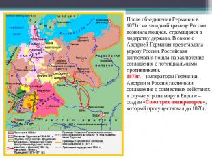 После объединения Германии в 1871г. на западной границе России возникла мощная,