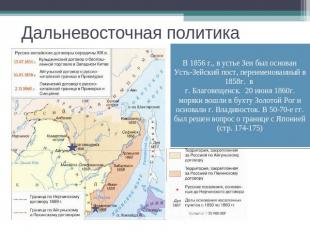 Дальневосточная политика В 1856 г., в устье Зеи был основан Усть-Зейский пост, п