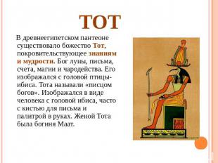 Тот В древнеегипетском пантеоне существовало божество Тот, покровительствующее з