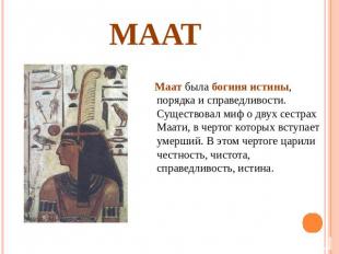 Маат Маат была богиня истины, порядка и справедливости. Существовал миф о двух с
