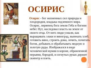 Осирис Осирис - бог жизненных сил природы и плодородия, владыка подземного мира.