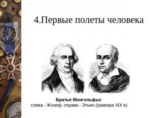 4.Первые полеты человека Братья Монгольфье: слева - Жозеф, справа - Этьен (гравю