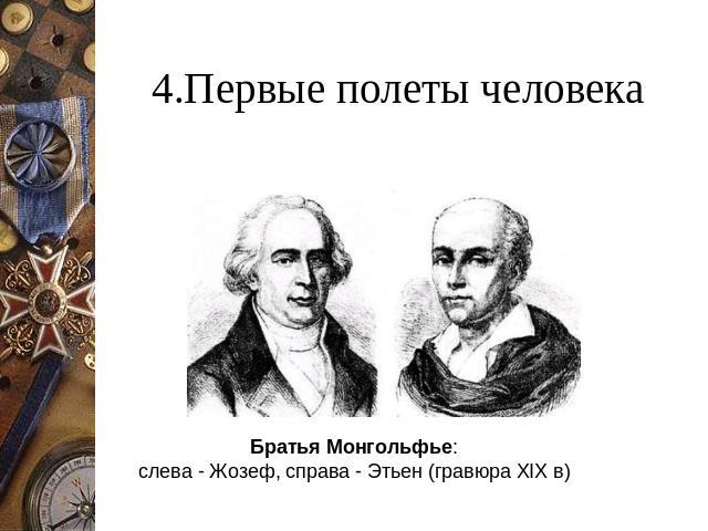 4.Первые полеты человека Братья Монгольфье: слева - Жозеф, справа - Этьен (гравюра XIX в)