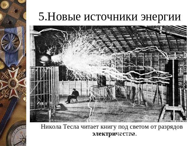 5.Новые источники энергии Никола Тесла читает книгу под светом от разрядов электричества.