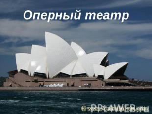 Оперный театр