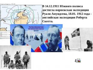 В 14.12.1911 Южного полюса достигла норвежская экспедиция Руаля Амундсена, 18.01
