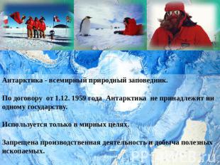 Антарктика - всемирный природный заповедник. По договору от 1.12. 1959 года Анта