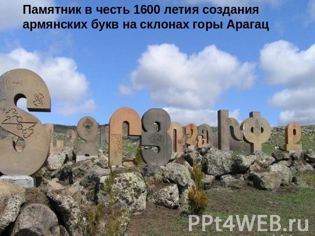 Памятник в честь 1600 летия создания армянских букв на склонах горы Арагац
