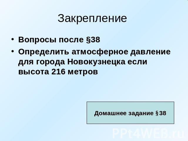 Закрепление Вопросы после §38 Определить атмосферное давление для города Новокузнецка если высота 216 метров