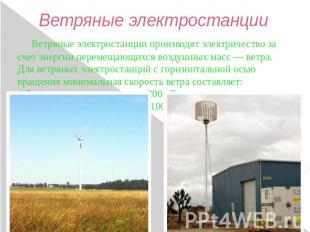 Ветряные электростанции Ветряные электростанции производят электричество за счет