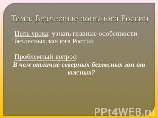Тема: Безлесные зоны юга России Цель урока: узнать главные особенности безлесных