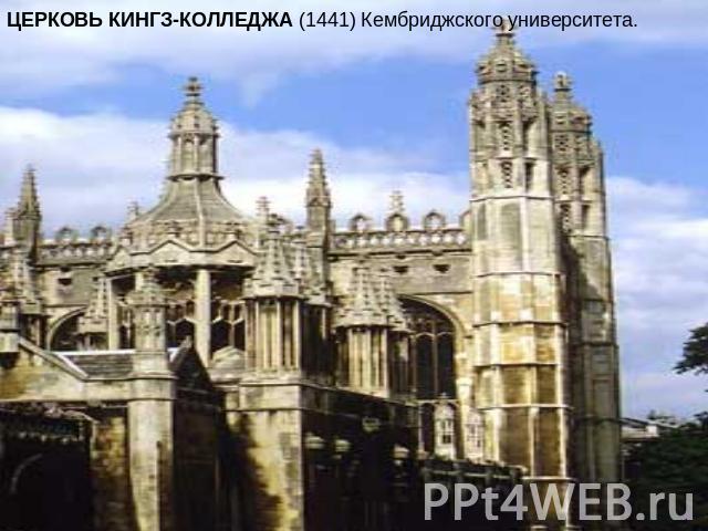 ЦЕРКОВЬ КИНГЗ-КОЛЛЕДЖА (1441) Кембриджского университета.
