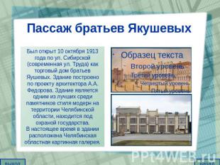 Пассаж братьев Якушевых Был открыт 10 октября 1913 года по ул. Сибирской (соврем